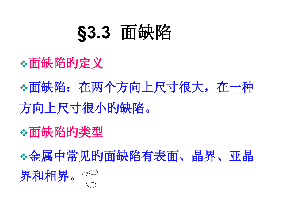 半导体面缺陷.pptx_第1页