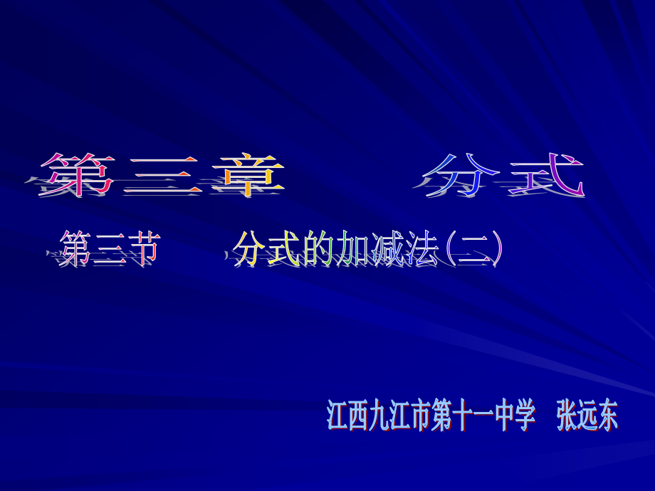分式加减（二）.ppt_第1页
