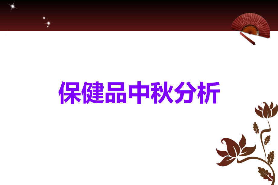 保健品中秋分析.ppt_第1页
