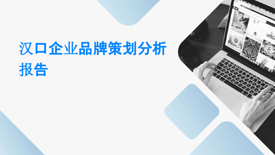 汉口企业品牌策划分析报告.pptx_第1页