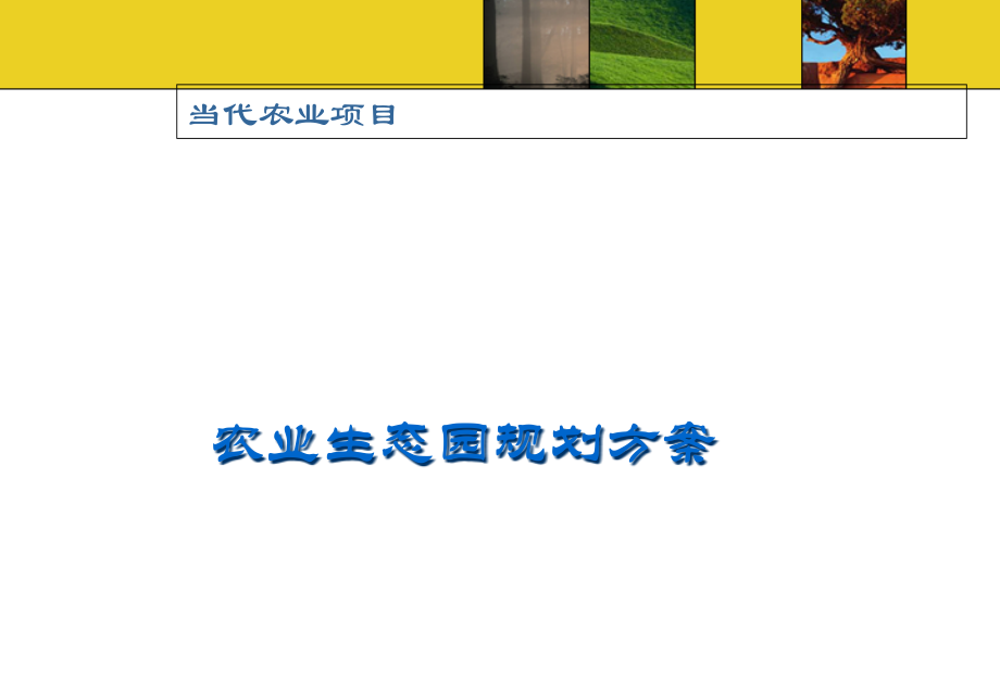 智慧农业园区总体规划方案.pptx_第1页