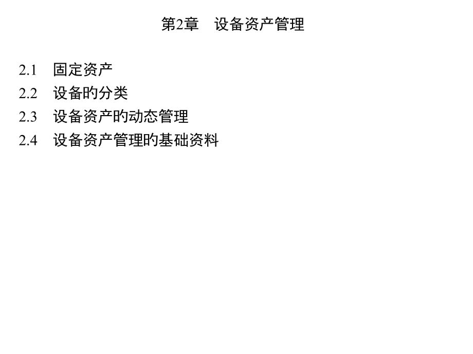 设备资产管理.pptx_第1页