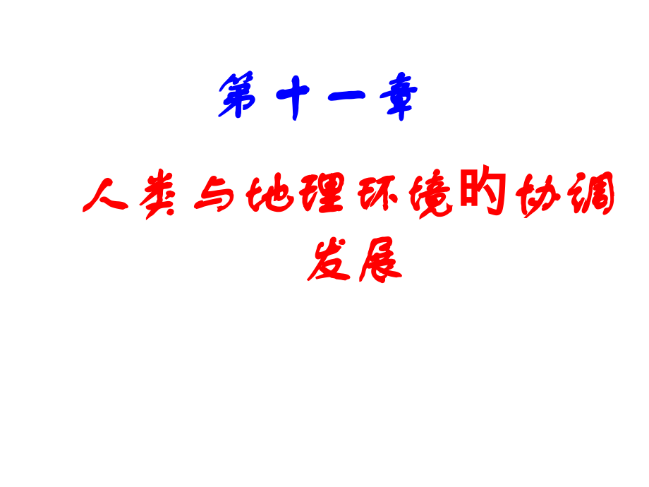 复习人类和地理环境的协调发展含选修.pptx_第1页