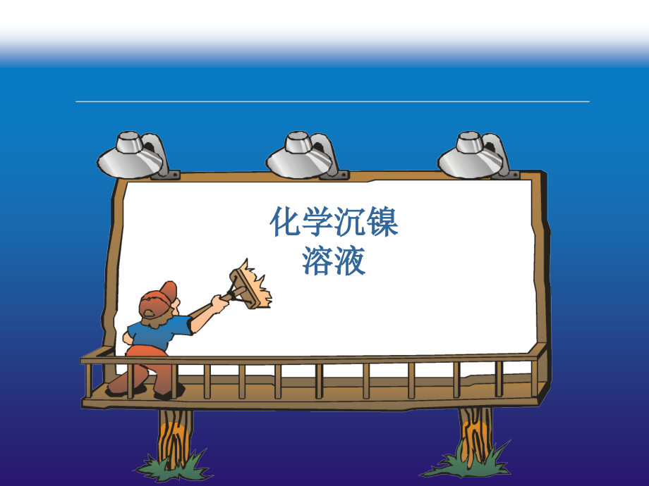 化学镀镍的原理和配方构成.pptx_第1页