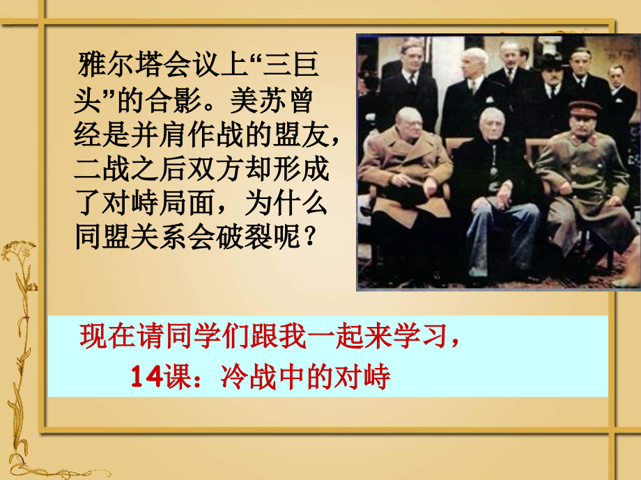 人教版历史九下《冷战中的对峙》课件.ppt_第1页