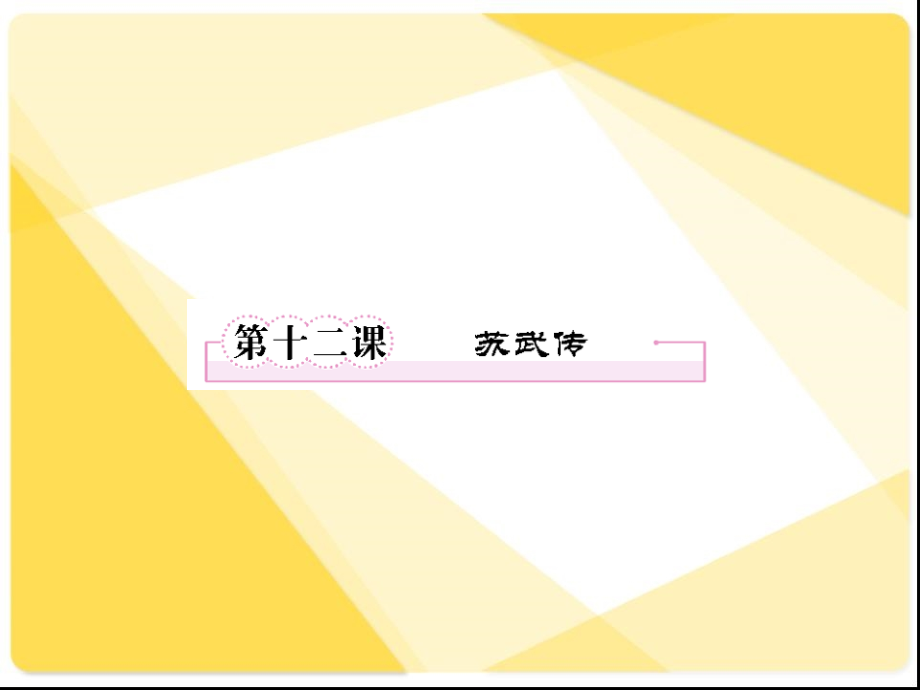苏武传获奖公开课课件.pptx_第1页