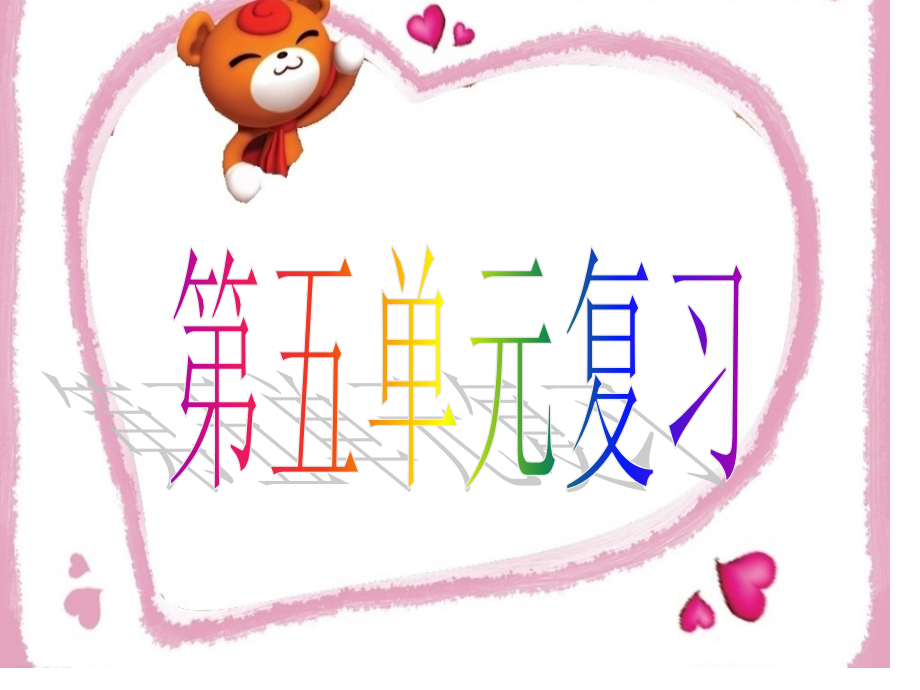 苏教版一年级语文第五单元的复习.pptx_第1页
