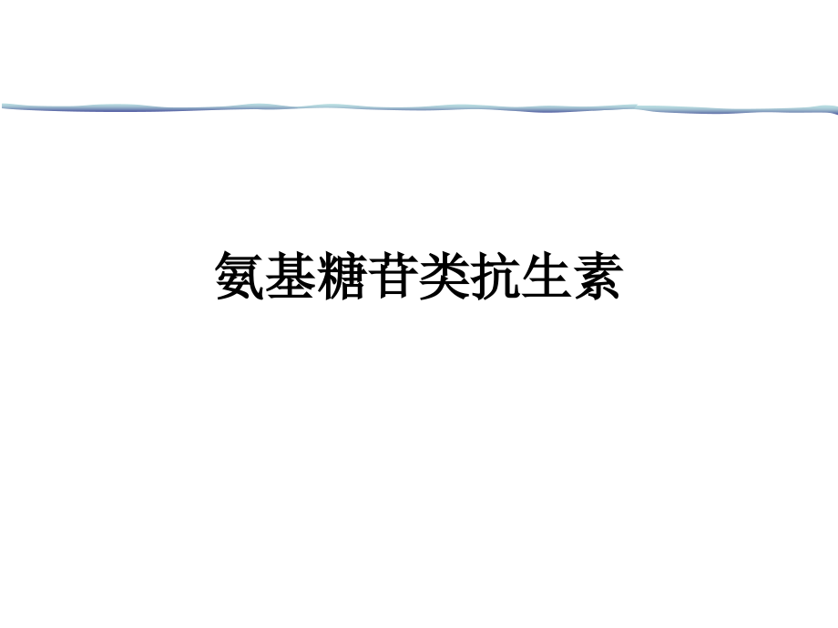 影响蛋白质合成的抗菌药物.ppt_第2页