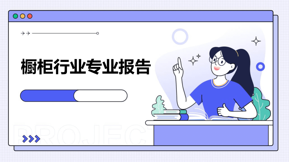 橱柜行业专业报告.pptx_第1页