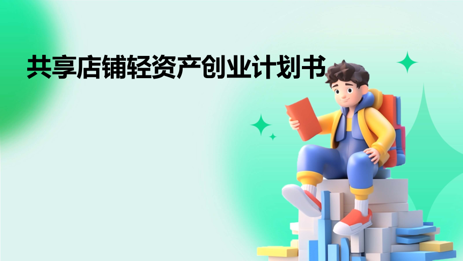 共享店铺轻资产创业计划书.pptx_第1页