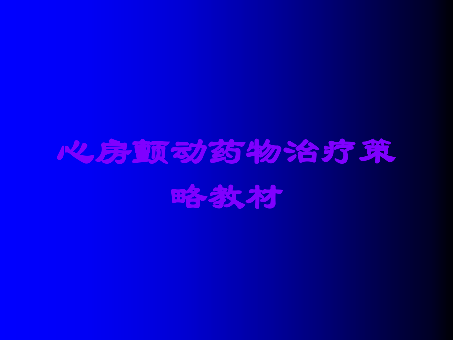 心房颤动药物治疗策略教材.ppt_第1页