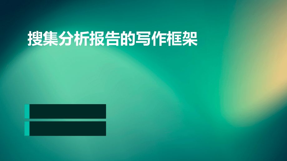 搜集分析报告的写作框架.pptx_第1页