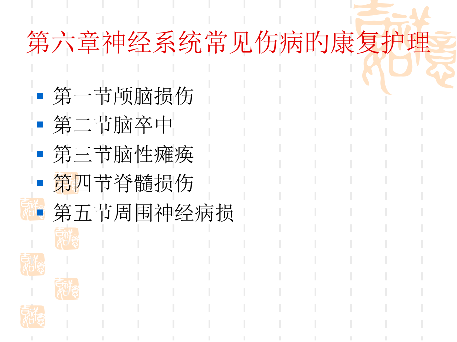 神经系统常见伤病的康复护理.pptx_第1页