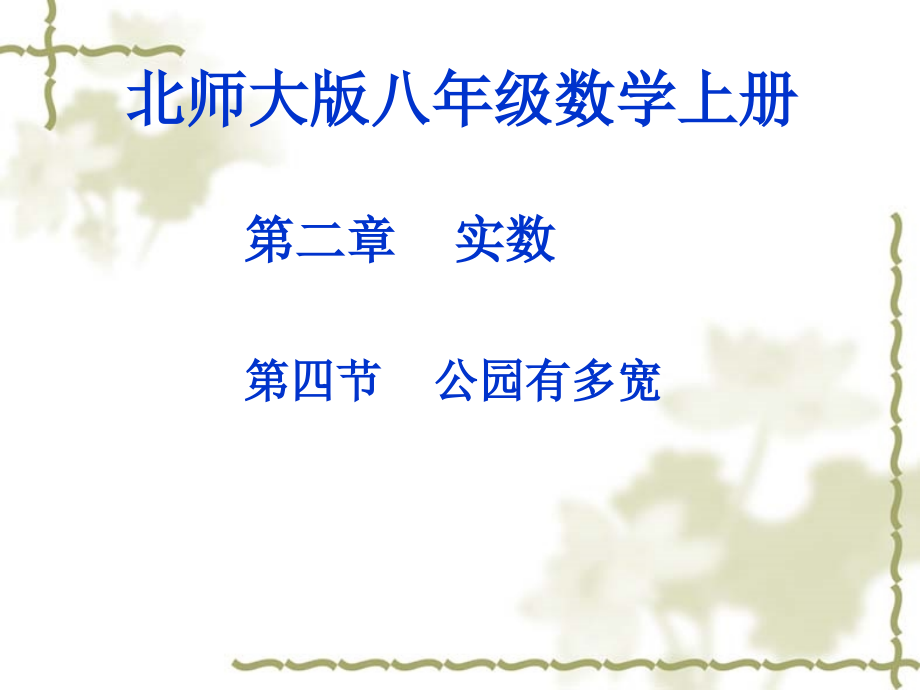 复件公园有多宽演示文稿.ppt_第1页