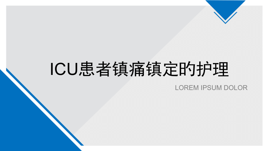 镇痛镇静医疗护理.pptx_第1页