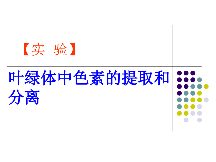 叶绿体中色素的提取与分离实验.ppt_第1页