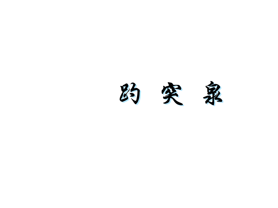 小学语文《趵突泉》.pptx_第2页