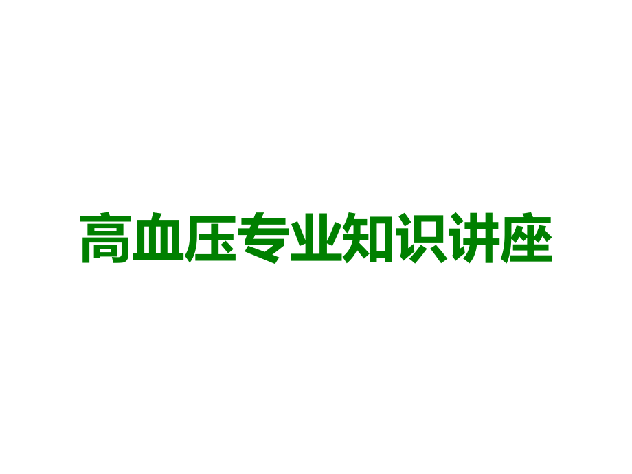 高血压专业知识讲座.ppt_第1页