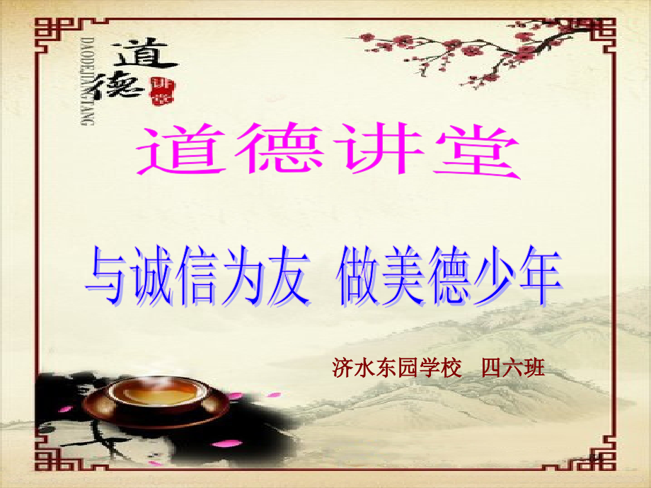 道德讲堂课件(诚信).ppt_第1页