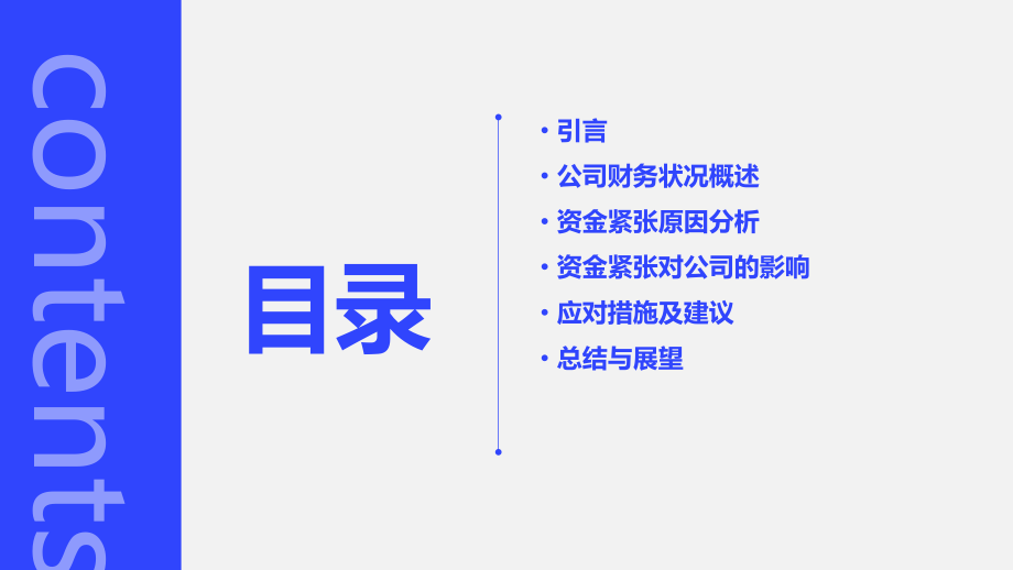 资金紧张财务分析报告.pptx_第2页