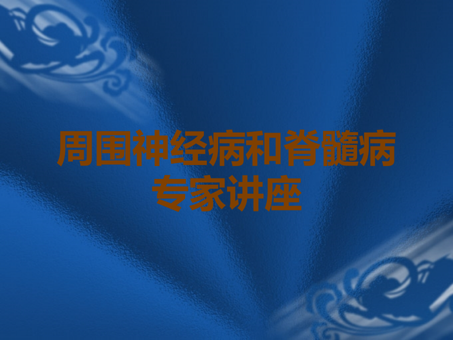 周围神经病和脊髓病专家讲座.ppt_第1页