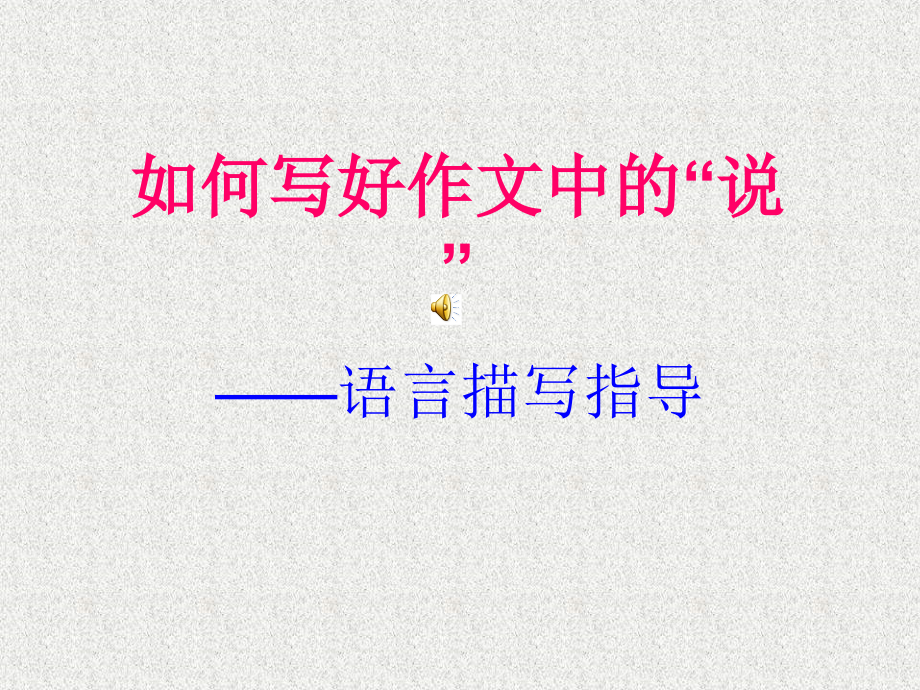 七年级作文指导_语言描写.ppt_第1页