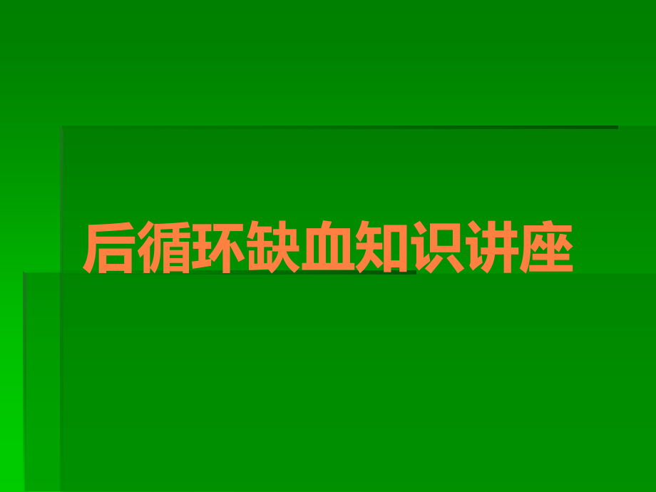 后循环缺血知识讲座.ppt_第1页