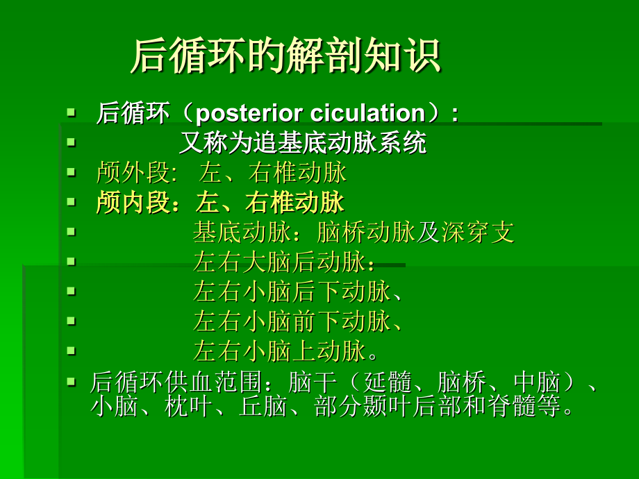 后循环缺血知识讲座.ppt_第2页