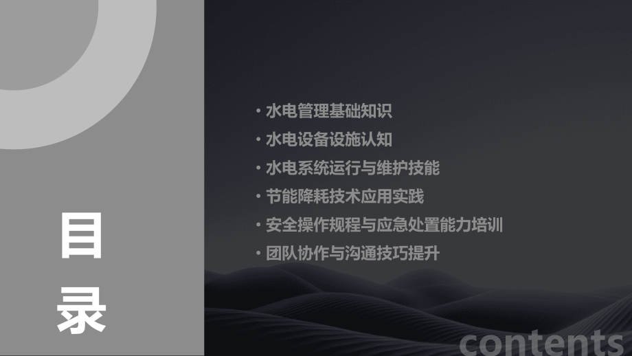 水电管理技能培训课件.pptx_第2页