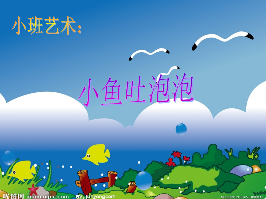 小班艺术活动《小鱼吐泡泡》.ppt_第1页