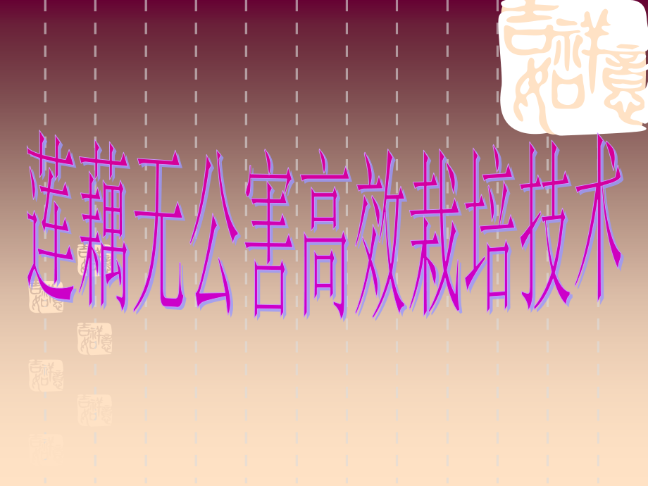 莲藕种植技术[1].ppt_第1页