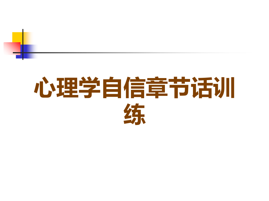 心理学自信章节话训练.ppt_第1页