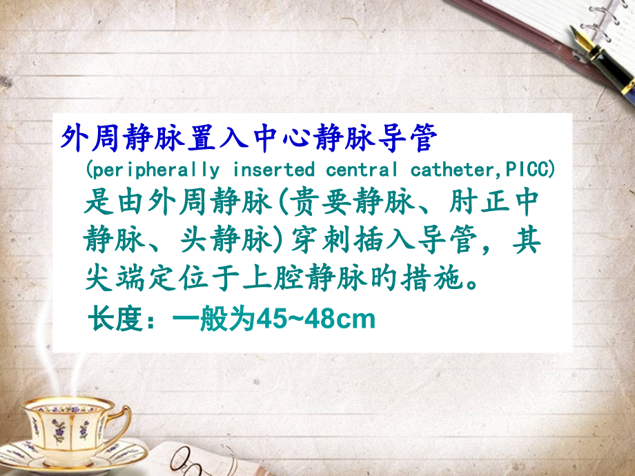 PICC常见并发症和护理.ppt_第2页