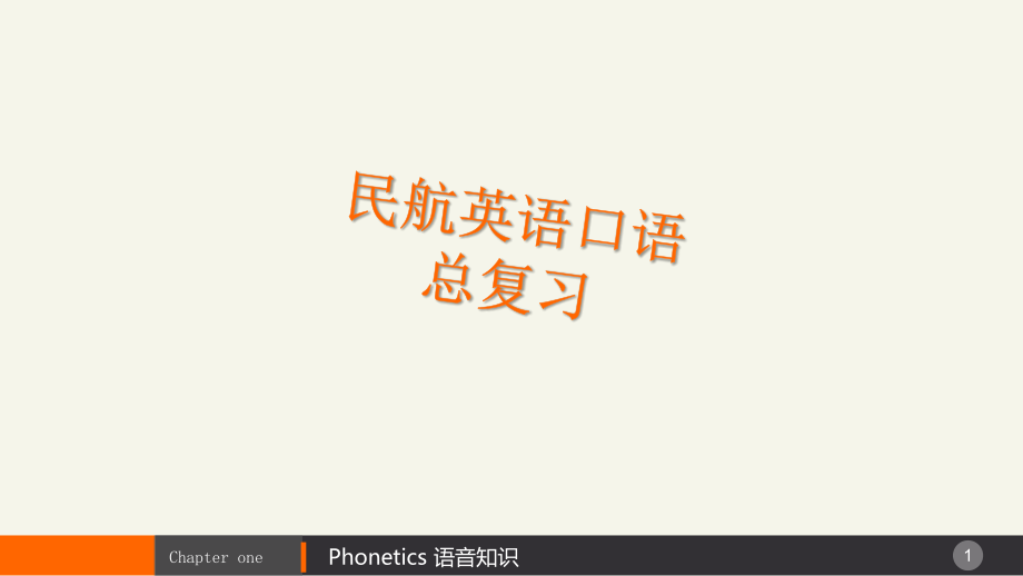 民航英语口语总复习.pptx_第1页