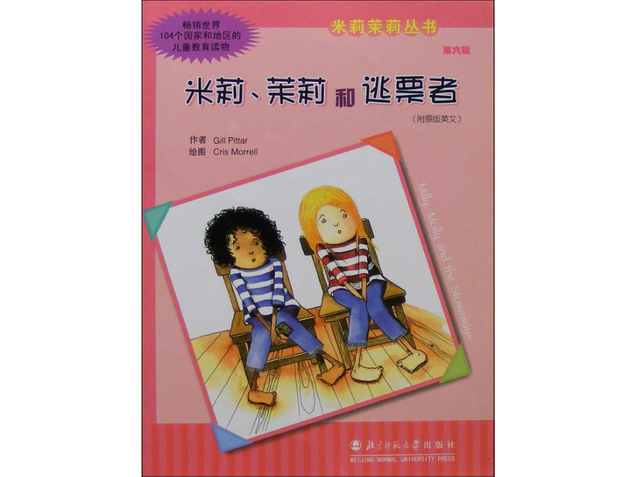 米莉茉莉和逃票者.ppt_第1页