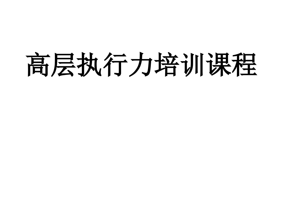 高层执行力培训课程.pptx_第1页