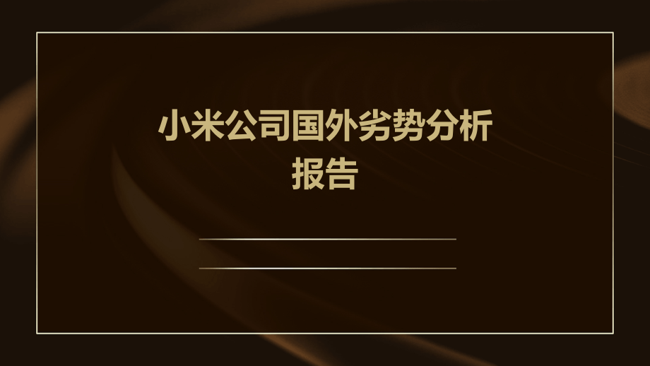 小米公司国外劣势分析报告.pptx_第1页