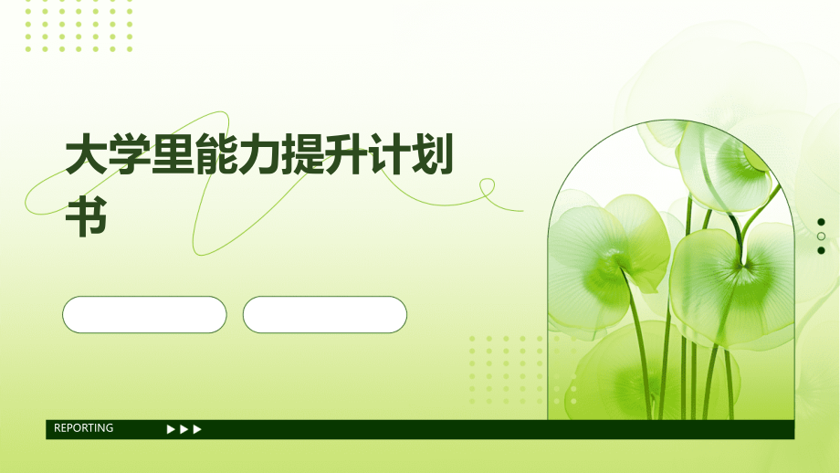 大学里能力提升计划书.pptx_第1页