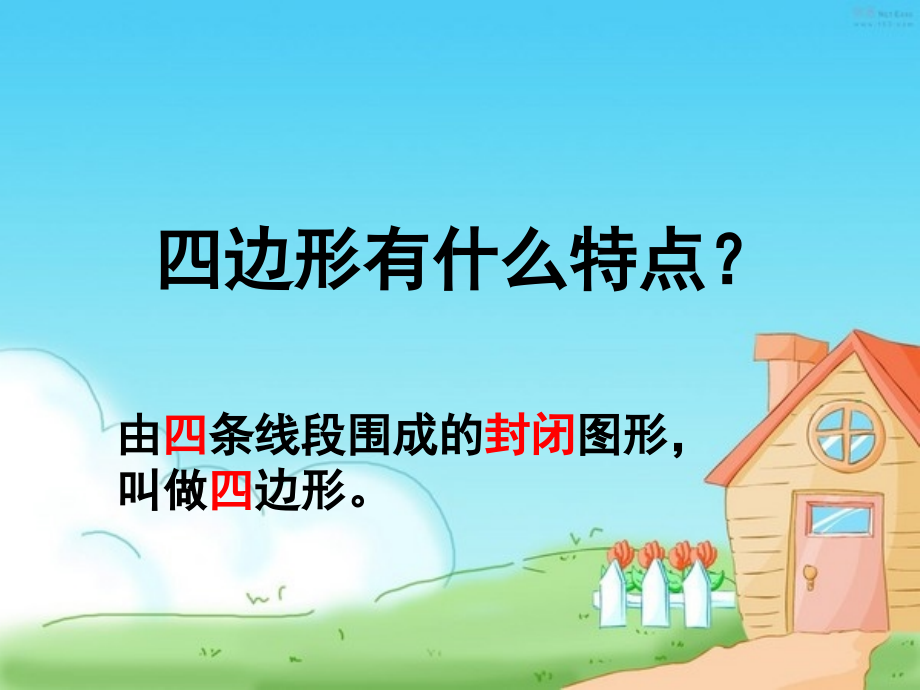 平行四边形和梯形 (8).ppt_第2页