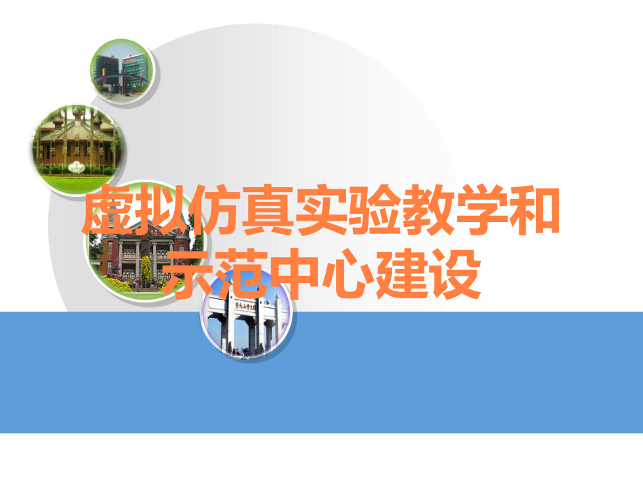 虚拟仿真实验教学和示范中心建设.ppt_第1页