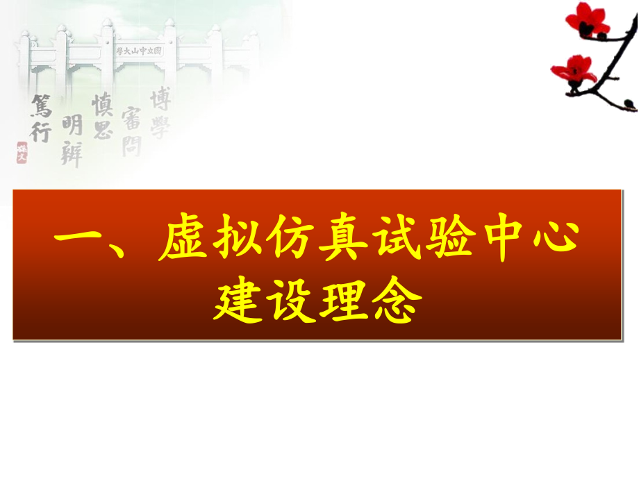 虚拟仿真实验教学和示范中心建设.ppt_第2页