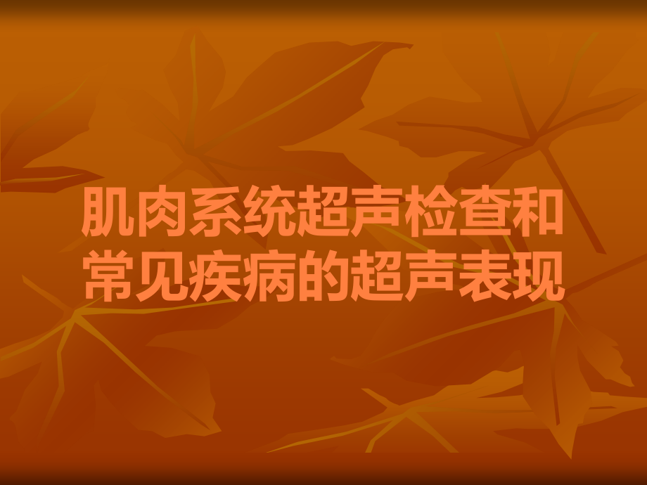 肌肉系统超声检查和常见疾病的超声表现.ppt_第1页