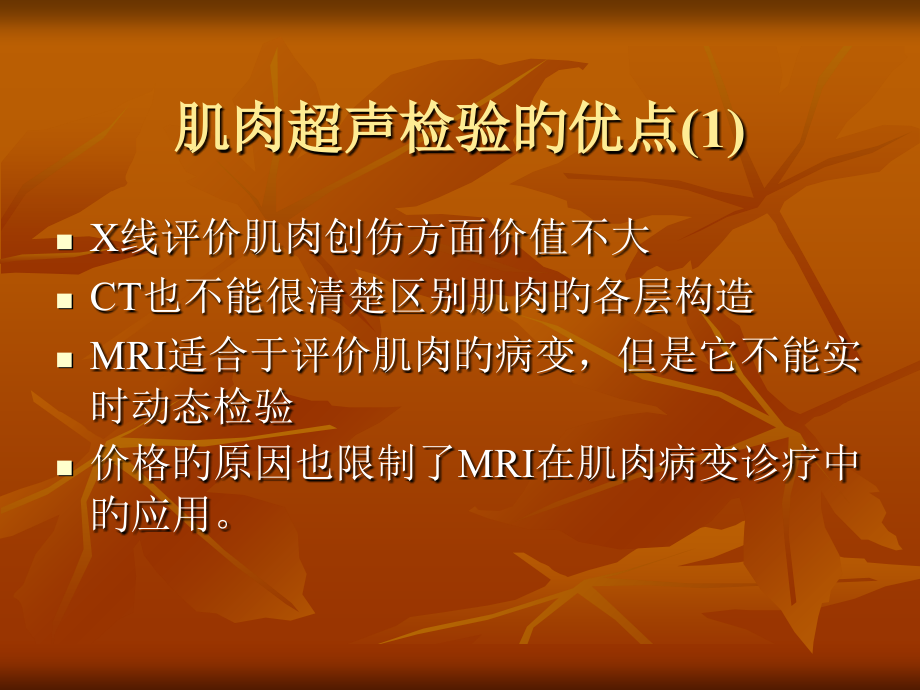 肌肉系统超声检查和常见疾病的超声表现.ppt_第2页