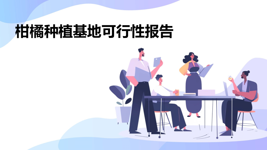 柑橘种植基地可行性报告.pptx_第1页