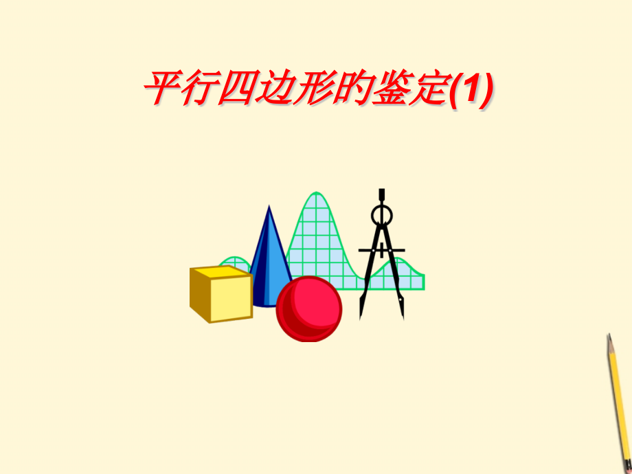 平行四边形的判定汇总.pptx_第1页