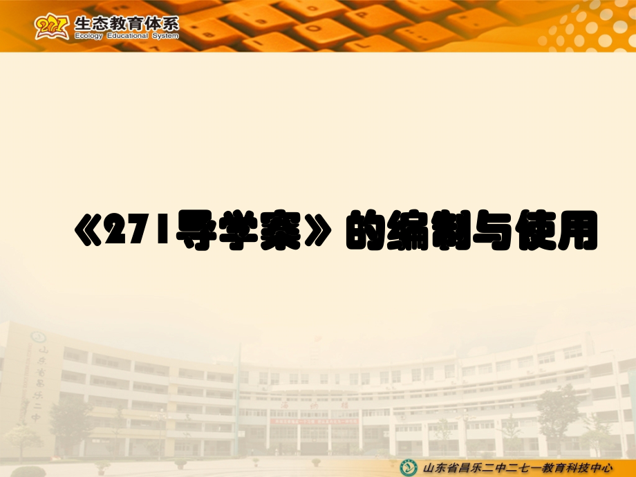 导学案的编制与使用.ppt_第1页