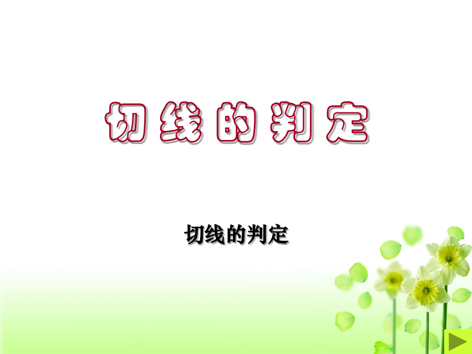 九年级数学切线的判定.ppt_第1页