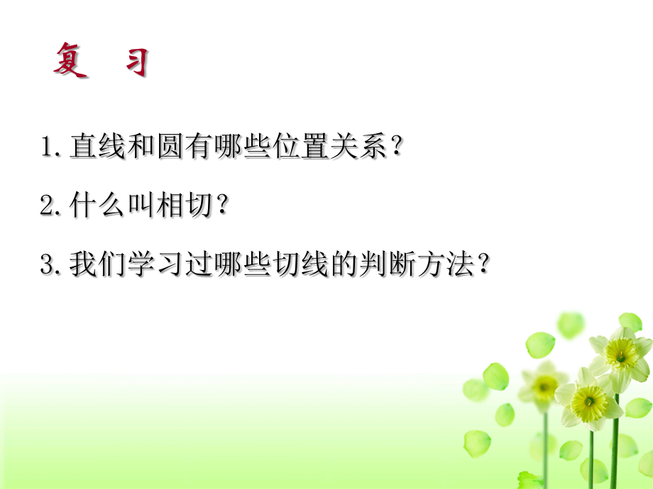 九年级数学切线的判定.ppt_第2页