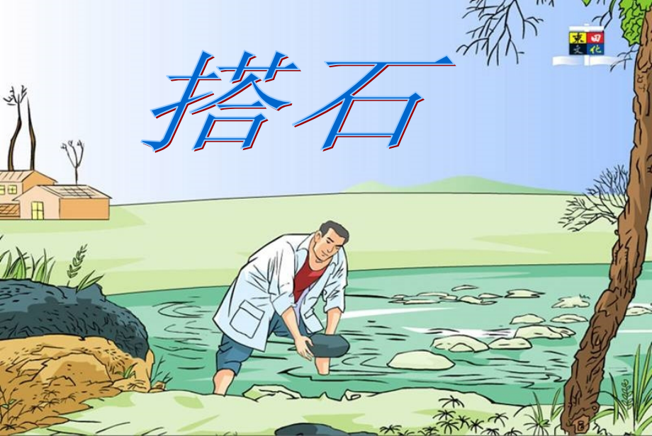 搭石---课件.ppt_第1页