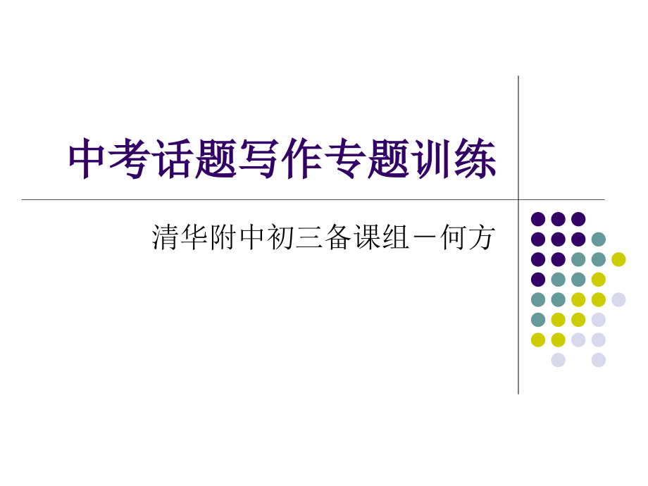 清华附中初三备课组何方.pptx_第1页